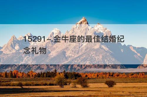 送金牛男什么礼物,送金牛男什么礼物让他最难忘,金牛座女孩会送男孩礼物吗?