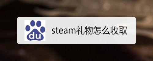 礼品网站业务流程,,steam网页怎么领礼物?