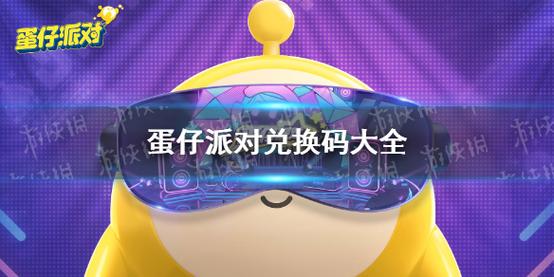 发礼品数据库,发礼品数据库怎么做,蛋仔派对怎么自己设置兑换码?