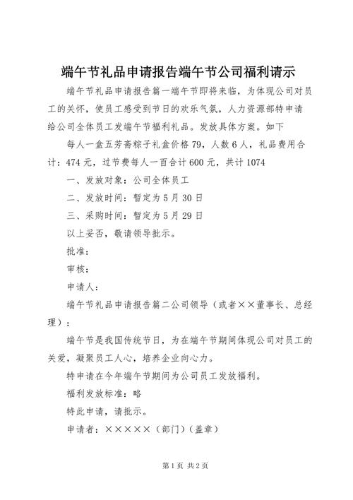 端午节礼品款申请,端午节礼品申请报告,端午送礼的文案?