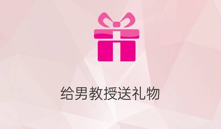送男教授什么礼物好,送男教授什么礼物好呢,初次见面给博导送什么?特产是吃的不想送?