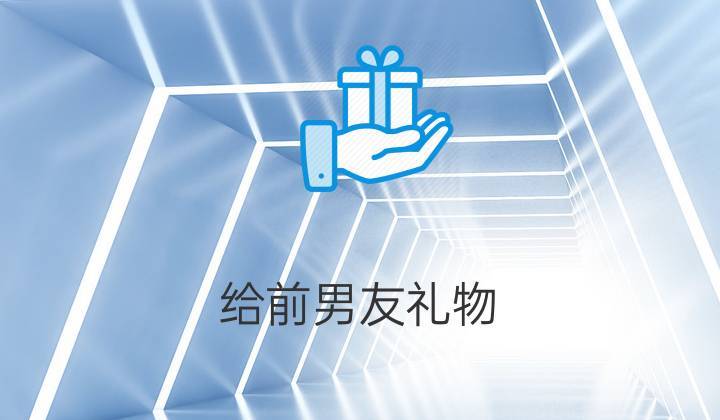 送什么礼物给前任复合,,和前任和好叫什么?