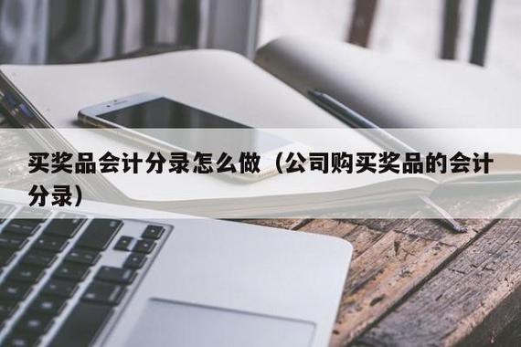 承办会议购的礼品计入，承办会议购的礼品计入什么科目，项目集体奖品需入账吗？