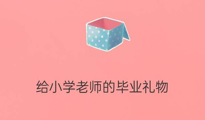 上小学送什么礼物好,上小学的孩子送什么好,小学成长仪式送孩子什么礼物?