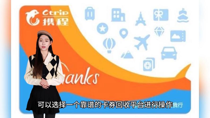 携程礼品卡换现，携程礼品卡换现金怎么换，携程旅游礼品卡怎么变现？