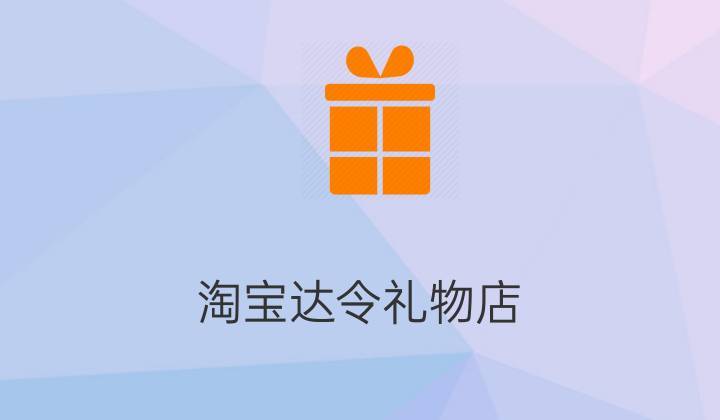 淘宝生日礼物是什么,淘宝生日礼物是什么东西,淘宝送东西是什么意思?