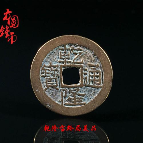 送给乾隆皇帝的礼品,乾隆礼物,配戴乾隆通宝有什么寓意?