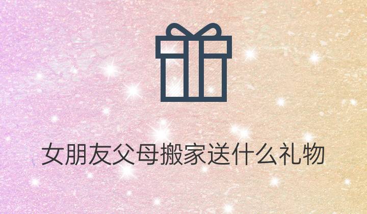 给爸妈送重复的礼品，给爸妈送重复的礼品有哪些，亲戚搬家可以送表吗？