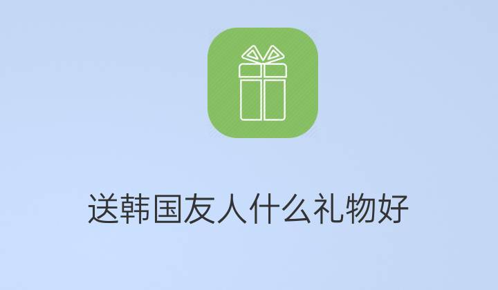 韩国人不能送什么礼物,,送韩国人什么东西好?