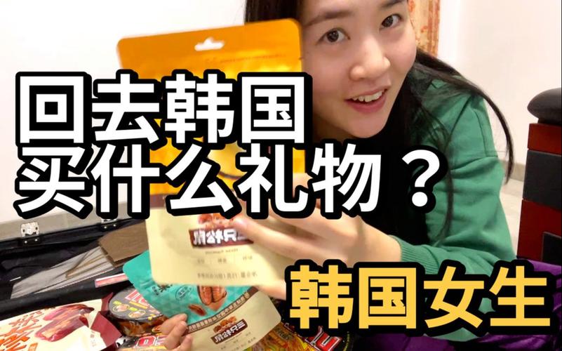 去韩国给朋友带什么礼物,去韩国给朋友带什么礼物好,送韩国人什么东西好?
