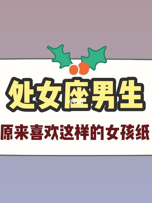 处女男喜欢什么生日礼物,处女男喜欢什么生日礼物呢,处女座女生喜欢什么星座的男生,什么性格的男生?