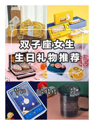 送双子座女生什么礼物好，送双子座女生什么礼物好呢，送双子座朋友礼物排行榜？