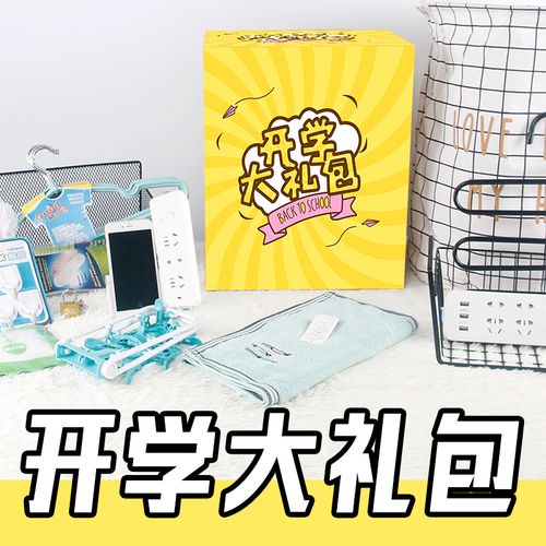 大学生开学季礼品,,大学生开学送什么礼物?