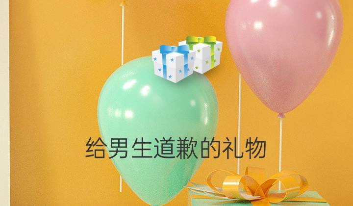 女朋友生气了买什么礼物,女朋友生气了买什么礼物道歉,女友对礼物不满意怎么道歉?