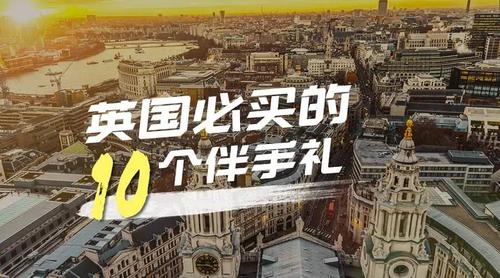 送英国人礼物送什么好,送英国人礼物送什么好呢,去英国买什么纪念品礼品?