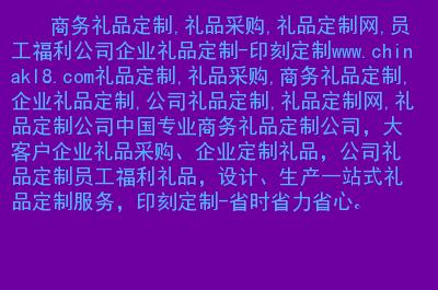 高端礼品私人定制网站,高端礼品私人定制网站有哪些,代发兔礼品网怎么用?