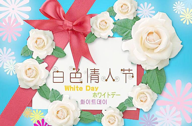 白色情人节礼品,白色情人节礼品是什么,白色情人节是几号?