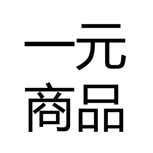 一元广告小礼品,一元广告小礼品有哪些,一元叫卖顺口溜词?