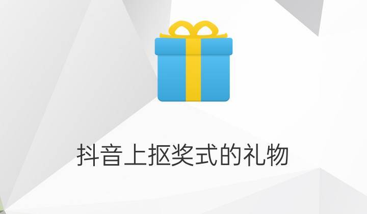抖音搞笑往外扔礼品,抖音搞笑往外扔礼品视频,抖音怎么关闭礼物?