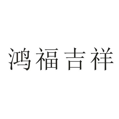 2021春节鸿福礼品册,鸿福自选礼品册怎么用,北京鸿福物流有限公司靠谱吗?
