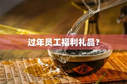 年终员工福利礼品方案,年终员工福利礼品方案怎么写,年底过年员工福利发什么好?