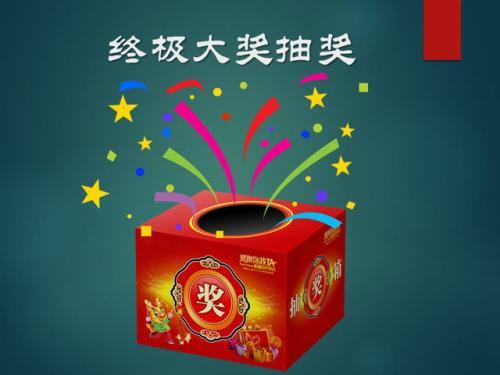 年终抽奖礼品50-500,年终抽奖礼品买什么好,年会抽奖活动通知怎么写?