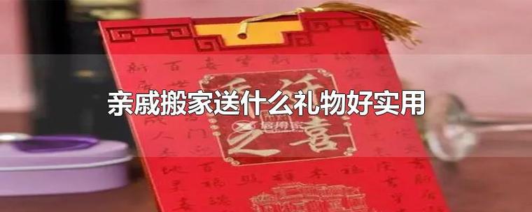 刚搬家送什么礼物好,刚搬家送什么礼物好一点,搬家送什么礼物?