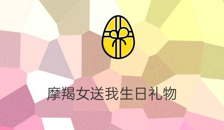 摩羯座为什么送礼物,摩羯座为什么送礼物给你,摩羯女接受别人送她礼物,意味着什么?