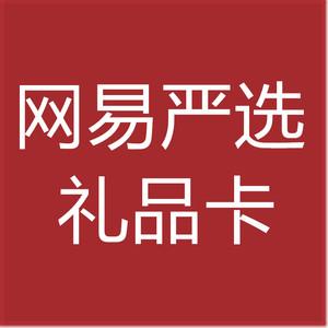 网易严选礼品兑换卡,,网易礼品卡怎么变现?