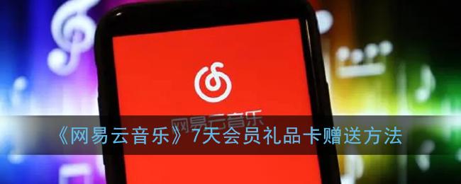 网易云五天礼品卡,网易云五天礼品卡怎么得,网易严选上有哪些值得买的东西?