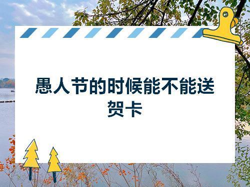愚人节适合送什么礼物,愚人节适合送什么礼物给女生,愚人节送花表白卡片写什么?