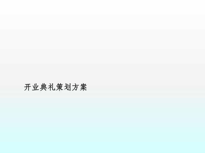 公司开业典礼,公司开业典礼流程策划方案,开业仪式简单流程?