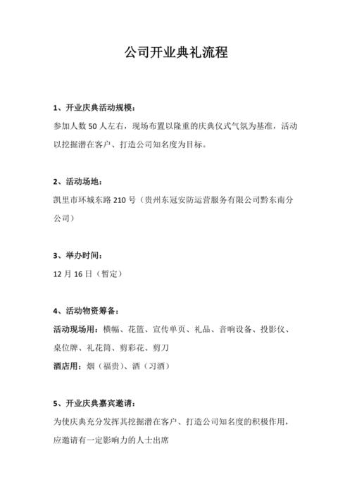 公司开业典礼,公司开业典礼流程策划方案,开业仪式简单流程?