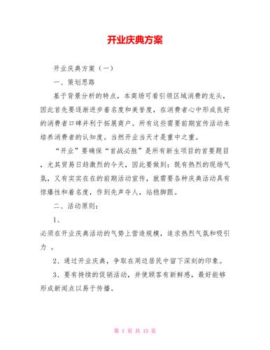 公司开业典礼,公司开业典礼流程策划方案,开业仪式简单流程?