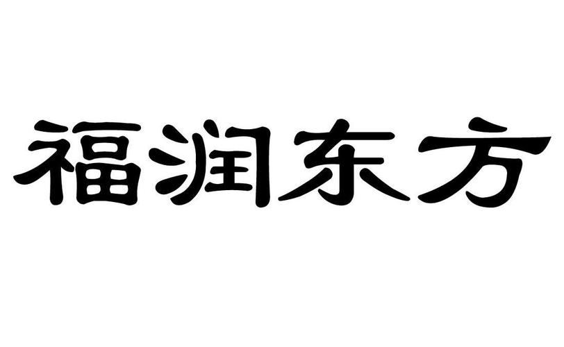 上海广告礼品公司,上海 广告公司,福润东方集团是做什么的?