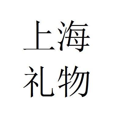 上海礼品贸易公司,,上海礼尚商贸有限公司怎么样?