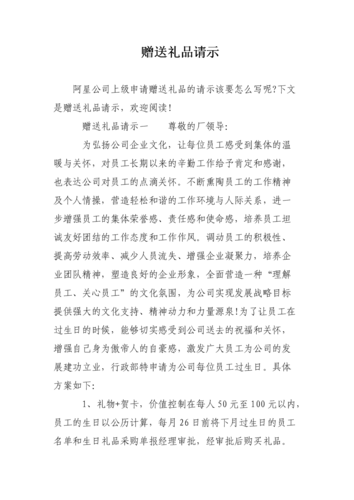 公司送礼申请,公司送礼申请范本,向领导申请给客户送礼怎么写?