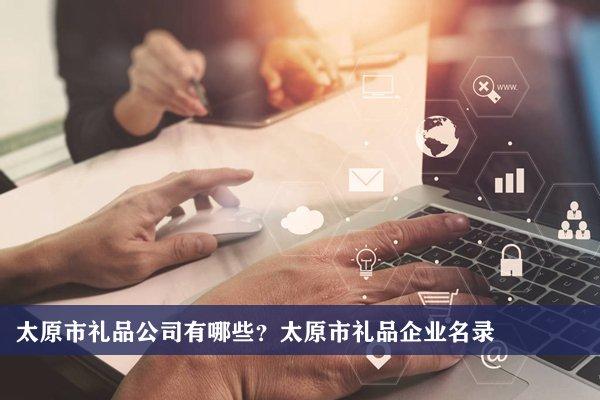 礼品公司企业名录,礼品公司企业名录大全,送礼品品牌排行榜前十名?