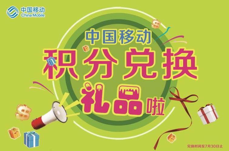 移动公司积分兑换礼品,移动公司积分兑换礼品是真的吗,移动公司积分送东西是真的吗?