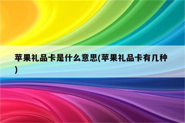 公司礼物卡,公司礼物卡片写什么,公司购买礼品卡可以入账吗?