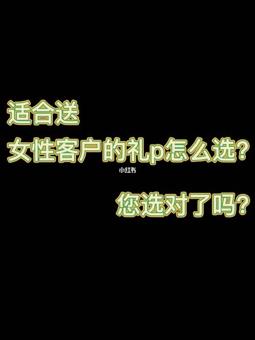 送女人客户什么好,送女人客户什么好呢