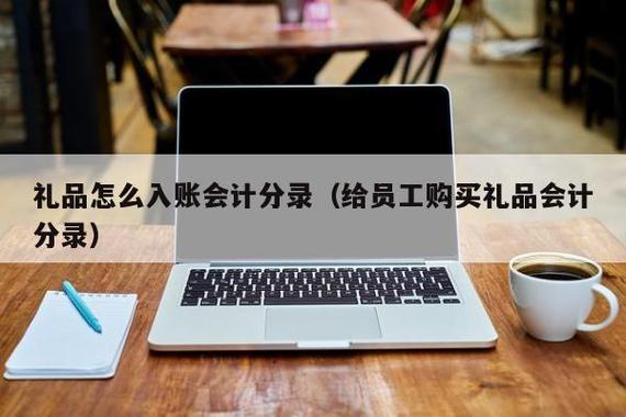 企业做什么礼品送客户,企业购买礼品送客户会计分录