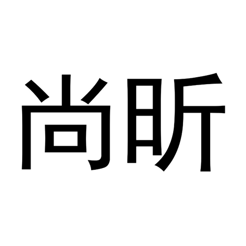 上海尚尚礼品有限公司,上海尚尚国际贸易有限公司官网,没注册尚尚商城总是收到短信?