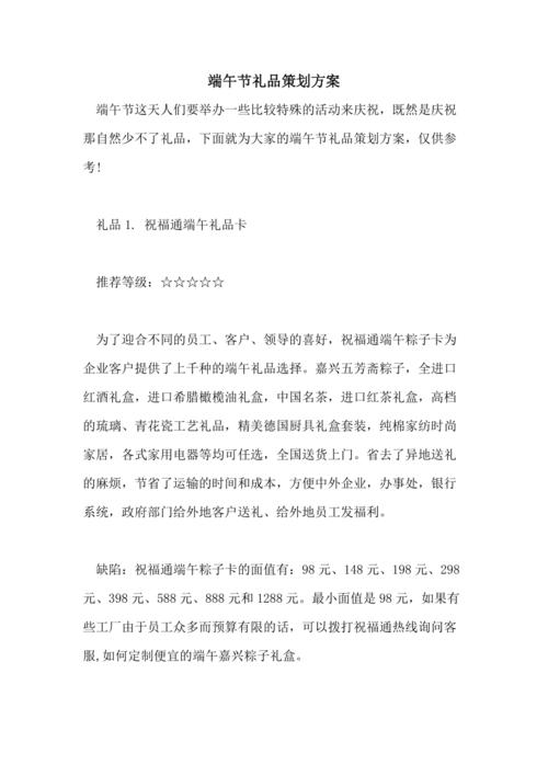 礼品公司方案,礼品公司策划书,端午节礼品方案怎么写?