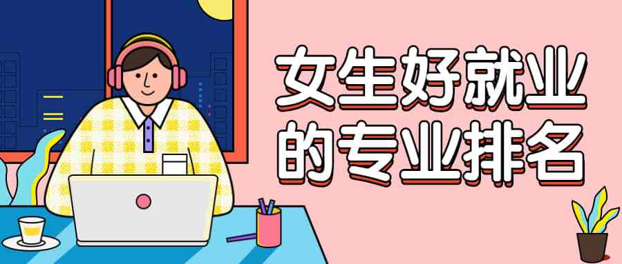 送女孩子最好的东西是什么,女孩子最好的专业是什么
