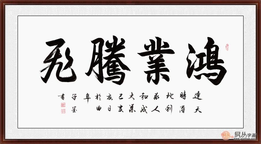 送公司开业字画,,送人开店题字写什么?