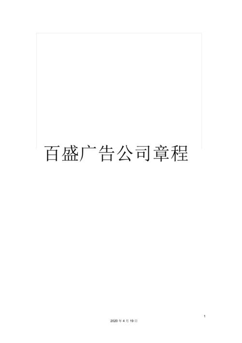 礼品广告代理公司,礼品广告代理公司名称,东莞市百盛广告有限公司介绍?