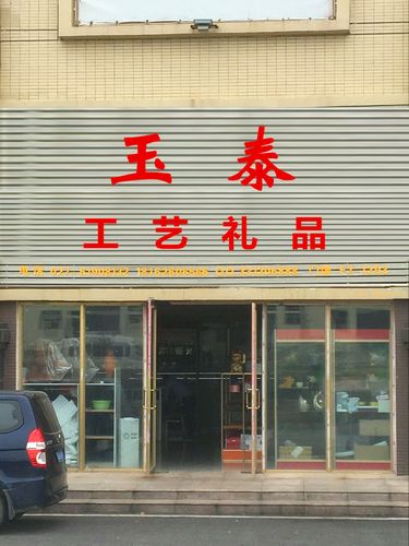 武汉市的礼品公司,武汉市的礼品公司有哪些,亨永利贸易武汉有限公司介绍?