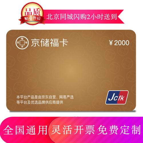 北京礼品卡公司,北京礼品卡公司排行榜最新,京储福卡怎么样?