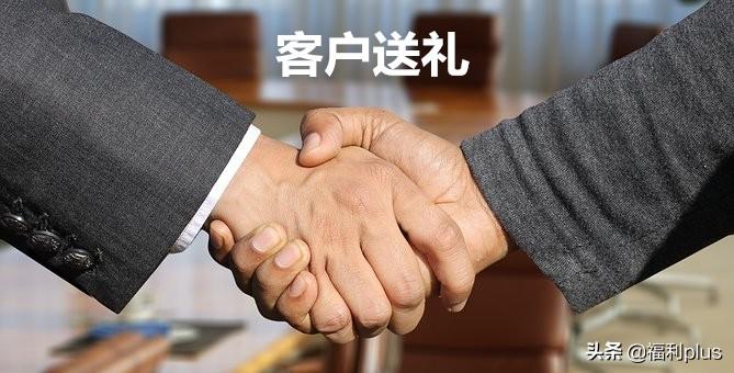 送礼客户不要怎么说的简单介绍
